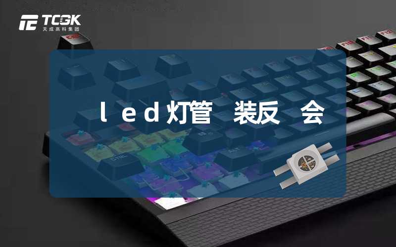 led灯管 装反 会